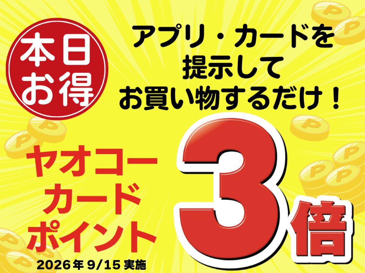 yaoko_official's tweet photo. ＼今日はヤオコーカードポイント3倍DAY♪／
 
 9/15（火）はヤオコーカードポイント3倍DAY！
ヤオコーカード会員の方はお買い物のポイントが3倍に✨
皆さまのご来店をお待ちしています😊
 
#ヤオコー ＃yaoko #ヤオコーカード #ポイント3倍 https://t.co/veuNYn6wTD