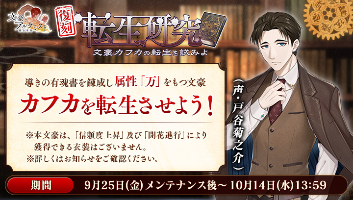 BunAl_Staff's tweet photo. 【予告：イベント】
復刻転生研究「カフカ」を9月25日(金)メンテナンス後より開催！
期間中、カフカを転生させよう！
※既に転生済みの場合、カフカの通常衣装が獲得可能です。
#文アル https://t.co/FLNQ9ZC18D