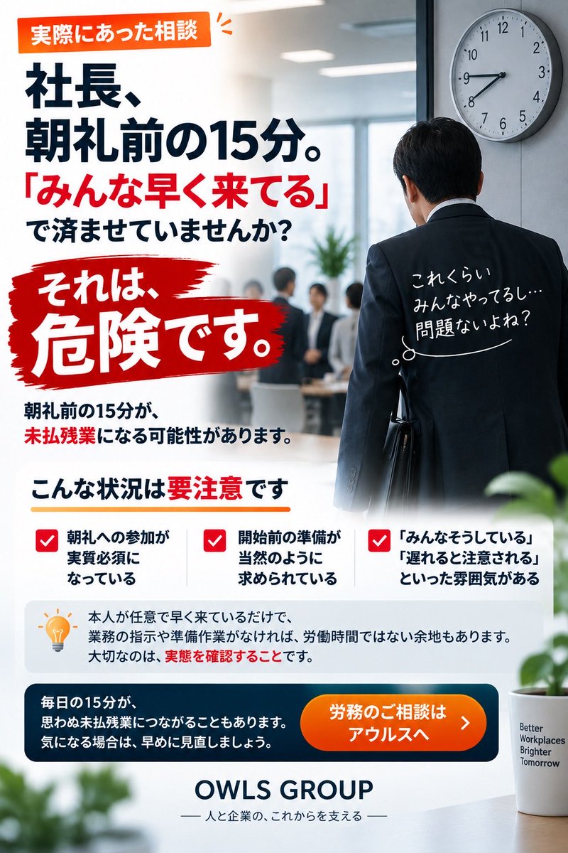 owls_ipo's tweet photo. 【実際にあった相談】

社長、朝礼前の15分。
「みんな早く来てる」で済ませていませんか？

朝礼参加や準備が実質必須なら、その15分が労働時間になる可能性があります。

毎日の15分が、未払残業につながることも。

#労務管理 #未払残業 #社会保険労務士 https://t.co/6oSy1CGBKX