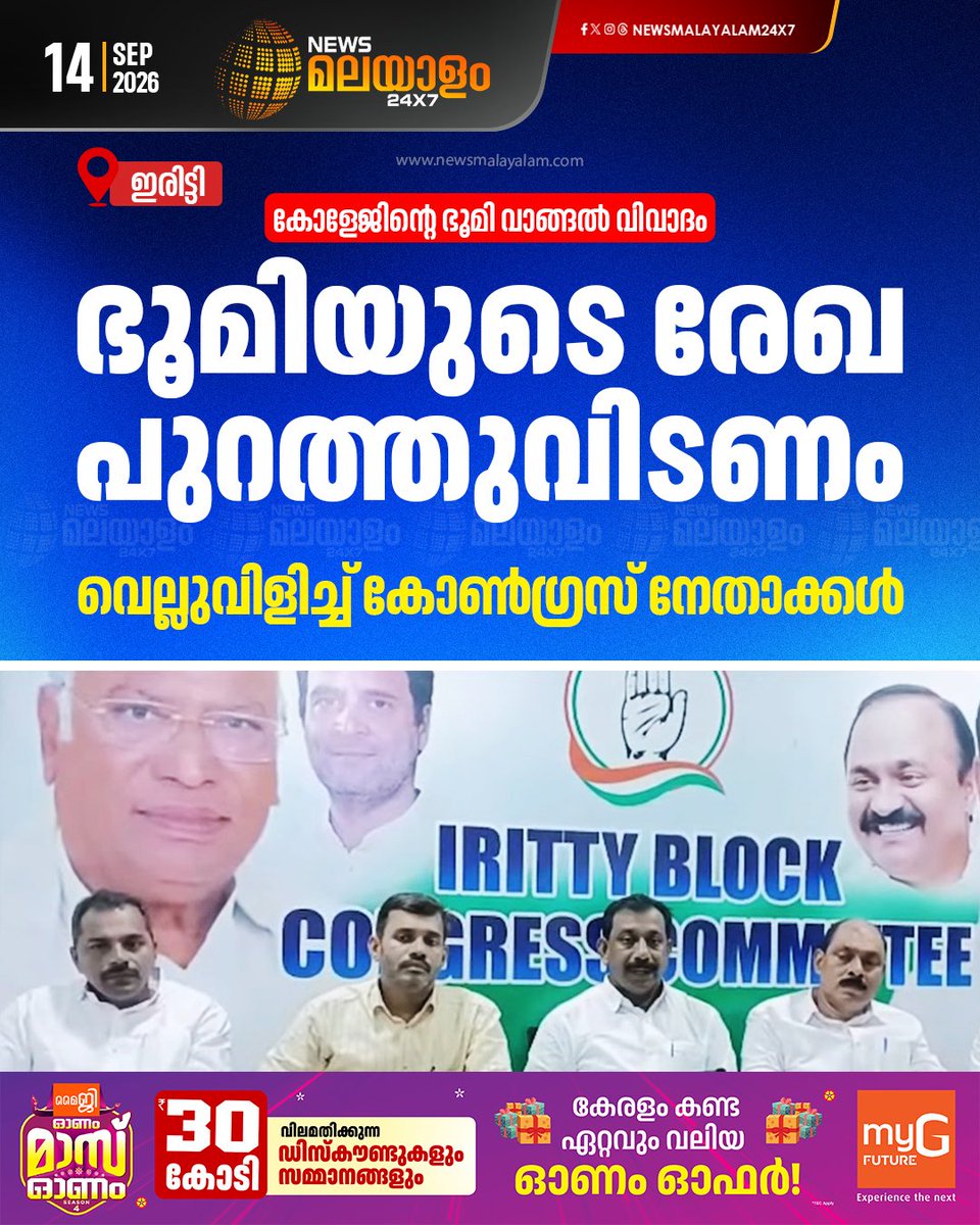 newsmalayalamtv's tweet photo. കണ്ണൂർ ഇരിട്ടിയിൽ സിപിഐഎം നിയന്ത്രണത്തിലുള്ള കോളേജിൻ്റെ ഭൂമി വാങ്ങൽ വിവാദത്തിൽ | Iritty
#iritty #cpim #congress #newsmalayalam24x7 #newsmalayalamtv https://t.co/oxlU2RjVFY