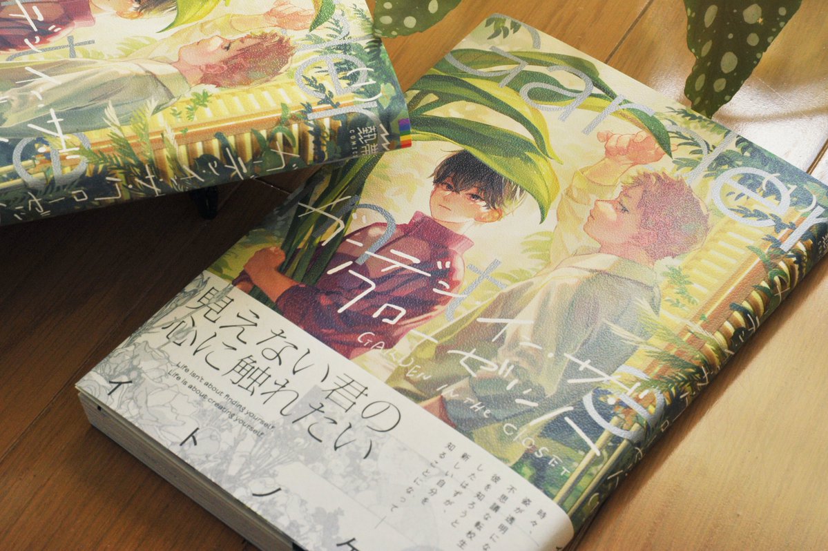 itono_kei's tweet photo. 1巻の見本誌が届きました。
どこをめくっても楽しい一冊です。
背表紙にはレインボーフラッグも🏳️‍🌈

こちらの素敵な装丁はBALCOLONY.の永山千尋さんがデザインしてくださっています。
ぜひお手に取ってお楽しみください！

📚️『ガーデン・イン・ザ・クローゼット(1)』イトノケイ
🗓️ 発売日：9/18(金) https://t.co/eoa6VsVqMi
