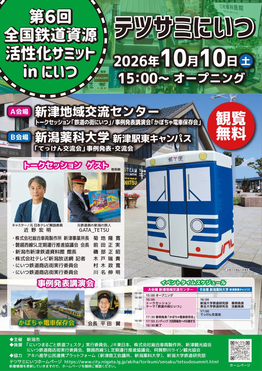 GATA_TETSU_0401's tweet photo. 🛤️10/10(土)第6回全国鉄道資源活性化サミットinにいつ開催🛤️

同日開催にいつまるごと鉄道フェスタ後15時〜、鉄道のまち新津を更に盛り上げ活性化へ繋げるイベント開催

貴重な登壇者の皆様とトークセッションや事例発表を行います

10/10は新津で1日鉄分補給いかがでしょう

https://t.co/MQFmbvNO7p https://t.co/husCCgwBF3