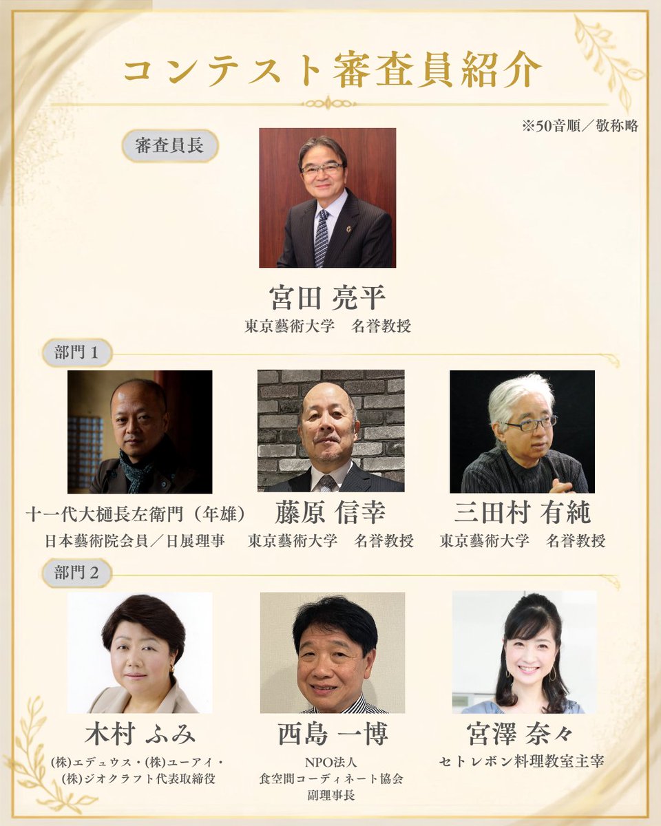 tablewarefest's tweet photo. テーブルウェア・フェスティバル2027
～暮らしを彩る器展～

【コンテスト応募締切まで残り10日！】

「第33回テーブルウェア大賞～優しい食空間コンテスト～」の作品応募締切まで残り10日となりました。

本コンテストでは、各界の第一線で活躍される著名な先生方に、皆様の作品を直接ご覧いただける貴重な機会です。自由な創作活動への想い、作品の魅力、スキルの評価の場としてお気軽にご参加ください。

今回は、審査を務められる皆様をご紹介いたします。（50音順／敬称略）

【審査員長】
宮田亮平：東京藝術大学 名誉教授

【部門1】
十一代大樋󠄀長左衛門（年雄）：日本藝術院会員／日展理事
藤原信幸：東京藝術大学 名誉教授
三田村有純：東京藝術大学 名誉教授

【部門2】
木村ふみ：(株)エデュウス・(株)ユーアイ・(株)ジオクラフト代表取締役
西島一博：NPO法人食空間コーディネート協会副理事長
宮澤奈々：セトレボン料理教室主宰

迷われている方も、この特別な機会に挑戦してみませんか。
皆様の想いが込められた素晴らしい作品と出会えますことを、心よりお待ち申し上げております。

◆ 応募締切 ◆ 2026年9月24日(木) 17:00

詳しい応募要項・応募規約につきましては、
プロフィールリンクから公式ホームページをご確認ください。
※ご不明点・ご質問は、応募要項記載の連絡先までお気軽にお問い合わせください。

#テーブルウェアフェスティバル 
#twf2027
#テーブルコーディネート
#うつわ作家
#食空間