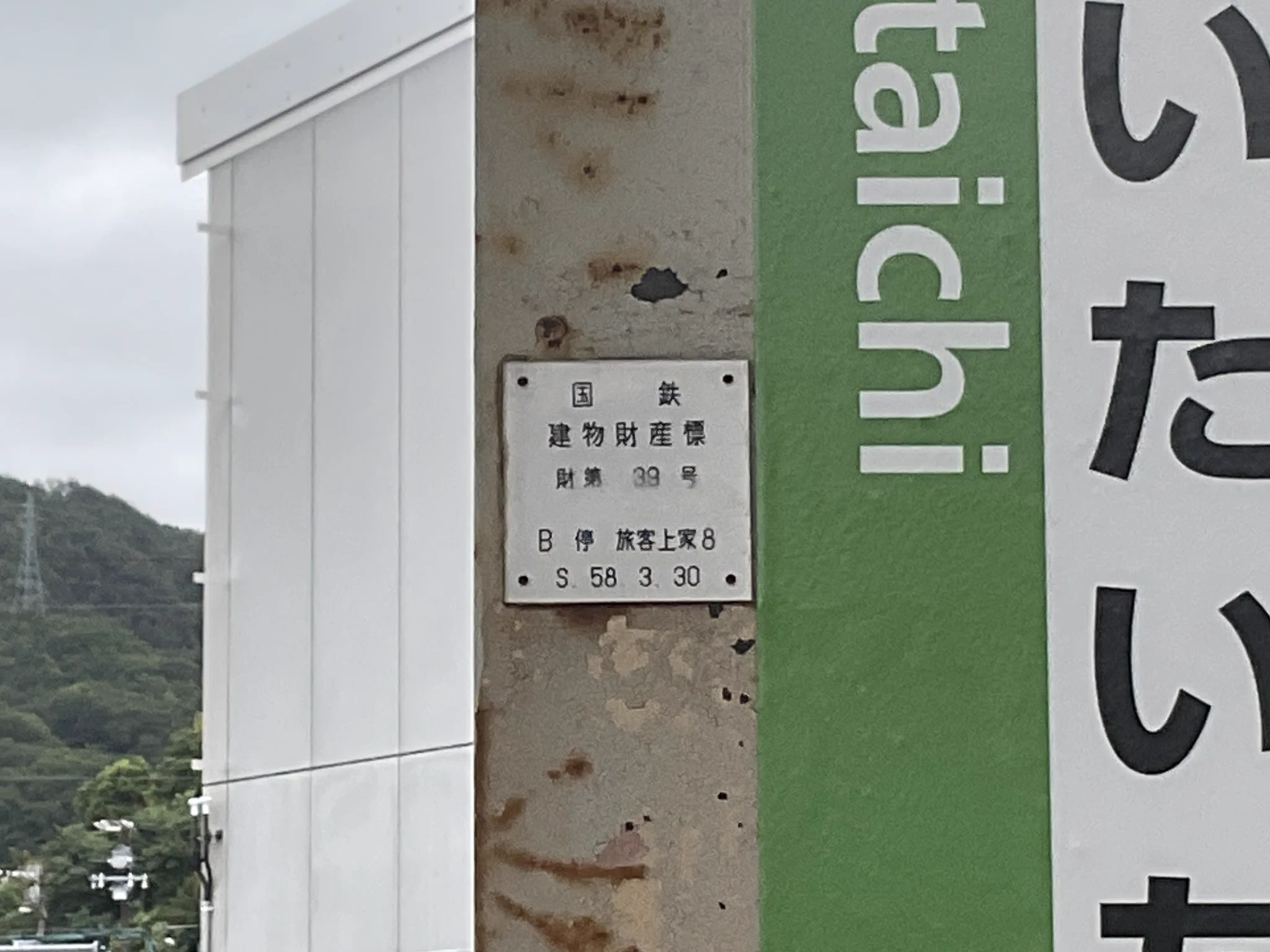 鉄道　国鉄　1番線看板 み〜にゃん！🍤⚧️ on X: 