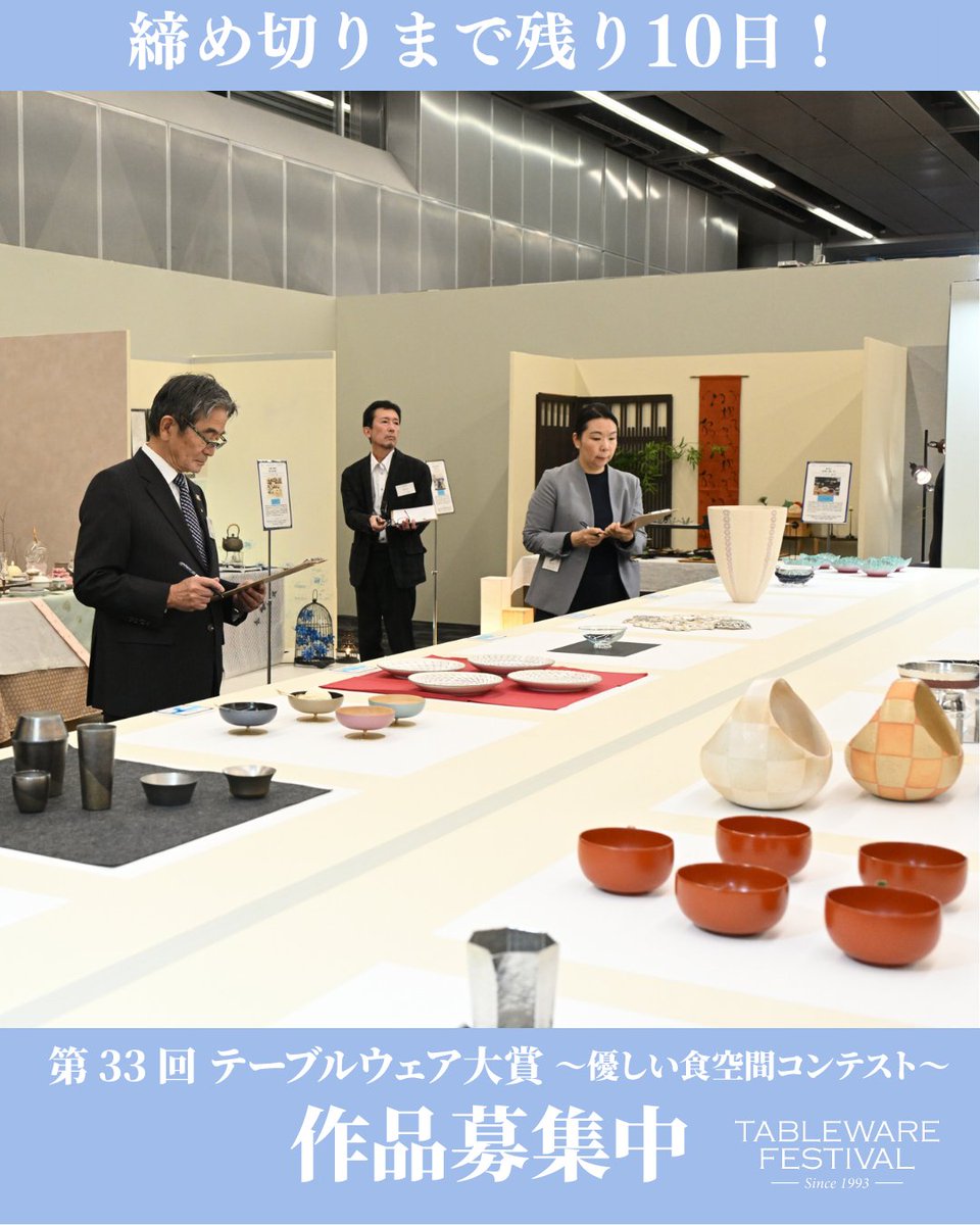 tablewarefest's tweet photo. テーブルウェア・フェスティバル2027
～暮らしを彩る器展～

【コンテスト応募締切まで残り10日！】

「第33回テーブルウェア大賞～優しい食空間コンテスト～」の作品応募締切まで残り10日となりました。

本コンテストでは、各界の第一線で活躍される著名な先生方に、皆様の作品を直接ご覧いただける貴重な機会です。自由な創作活動への想い、作品の魅力、スキルの評価の場としてお気軽にご参加ください。

今回は、審査を務められる皆様をご紹介いたします。（50音順／敬称略）

【審査員長】
宮田亮平：東京藝術大学 名誉教授

【部門1】
十一代大樋󠄀長左衛門（年雄）：日本藝術院会員／日展理事
藤原信幸：東京藝術大学 名誉教授
三田村有純：東京藝術大学 名誉教授

【部門2】
木村ふみ：(株)エデュウス・(株)ユーアイ・(株)ジオクラフト代表取締役
西島一博：NPO法人食空間コーディネート協会副理事長
宮澤奈々：セトレボン料理教室主宰

迷われている方も、この特別な機会に挑戦してみませんか。
皆様の想いが込められた素晴らしい作品と出会えますことを、心よりお待ち申し上げております。

◆ 応募締切 ◆ 2026年9月24日(木) 17:00

詳しい応募要項・応募規約につきましては、
プロフィールリンクから公式ホームページをご確認ください。
※ご不明点・ご質問は、応募要項記載の連絡先までお気軽にお問い合わせください。

#テーブルウェアフェスティバル 
#twf2027
#テーブルコーディネート
#うつわ作家
#食空間