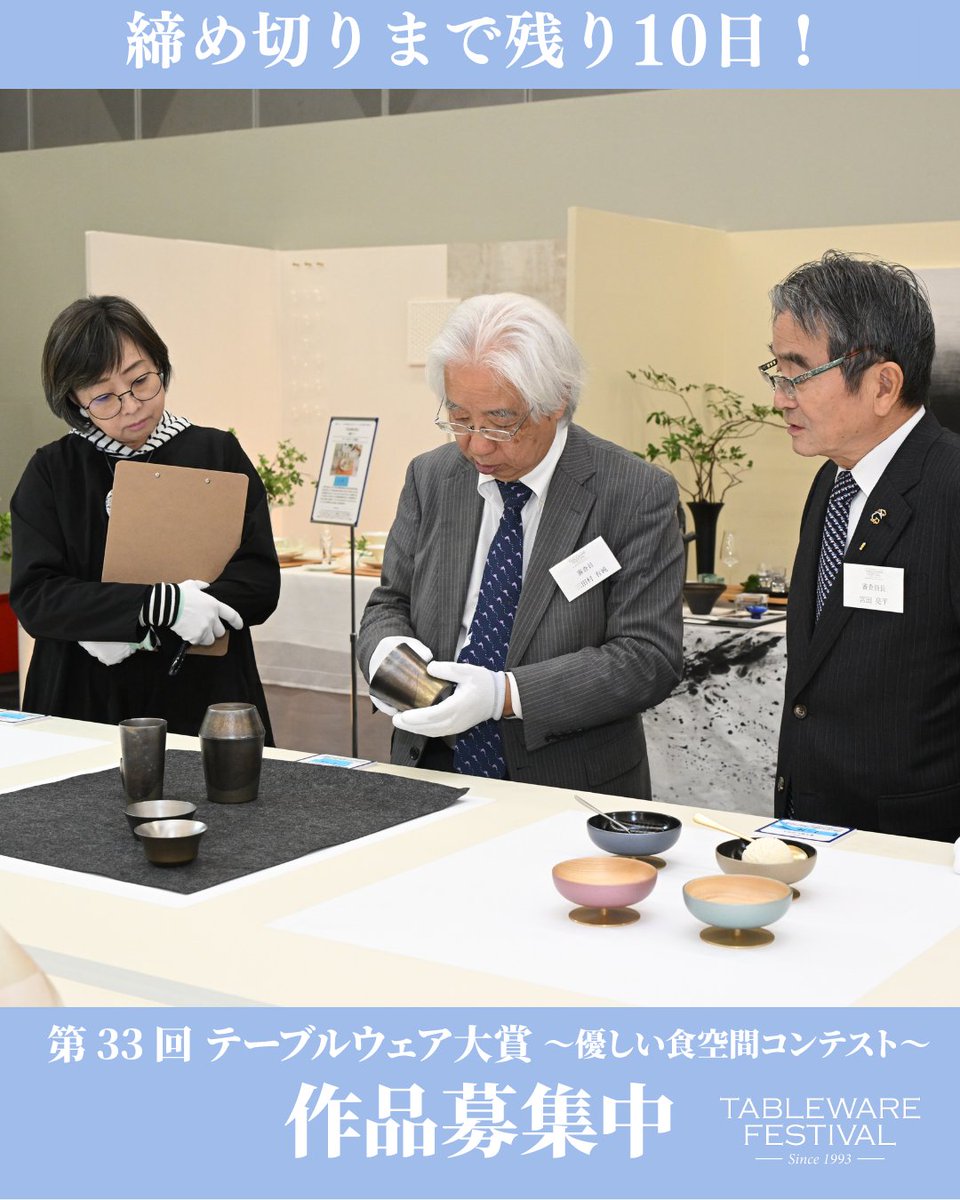 tablewarefest's tweet photo. テーブルウェア・フェスティバル2027
～暮らしを彩る器展～

【コンテスト応募締切まで残り10日！】

「第33回テーブルウェア大賞～優しい食空間コンテスト～」の作品応募締切まで残り10日となりました。

本コンテストでは、各界の第一線で活躍される著名な先生方に、皆様の作品を直接ご覧いただける貴重な機会です。自由な創作活動への想い、作品の魅力、スキルの評価の場としてお気軽にご参加ください。

今回は、審査を務められる皆様をご紹介いたします。（50音順／敬称略）

【審査員長】
宮田亮平：東京藝術大学 名誉教授

【部門1】
十一代大樋󠄀長左衛門（年雄）：日本藝術院会員／日展理事
藤原信幸：東京藝術大学 名誉教授
三田村有純：東京藝術大学 名誉教授

【部門2】
木村ふみ：(株)エデュウス・(株)ユーアイ・(株)ジオクラフト代表取締役
西島一博：NPO法人食空間コーディネート協会副理事長
宮澤奈々：セトレボン料理教室主宰

迷われている方も、この特別な機会に挑戦してみませんか。
皆様の想いが込められた素晴らしい作品と出会えますことを、心よりお待ち申し上げております。

◆ 応募締切 ◆ 2026年9月24日(木) 17:00

詳しい応募要項・応募規約につきましては、
プロフィールリンクから公式ホームページをご確認ください。
※ご不明点・ご質問は、応募要項記載の連絡先までお気軽にお問い合わせください。

#テーブルウェアフェスティバル 
#twf2027
#テーブルコーディネート
#うつわ作家
#食空間