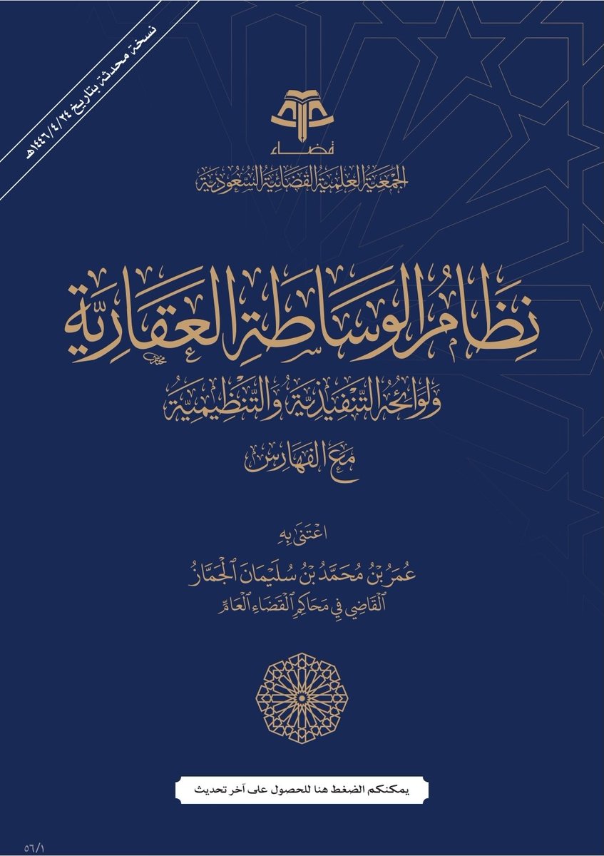 Lawyerlalothman's tweet photo. نظام الوساطة العقارية ولوائحه التنفيذية والتنظيمية مع الفهارس .
https://t.co/2QdVwG9URo https://t.co/F0Ec1Y9pVf