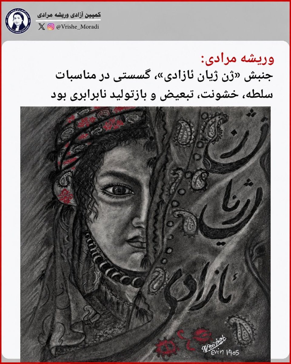 VrisheMoradi's tweet photo. جنبش «ژن ژیان ئازادی»، گسستی در مناسبات  سلطه، خشونت، تبعیض و بازتولید نابرابری بود |

متن پیشِ رو، چکیده‌ای از دیدگاه‌ها و نوشته‌های وریشه مرادی درباره جنبش «ژن، ژیان، ئازادی / زن، زندگی، آزادی» است؛ جمع‌بندی‌ای از آنچه او در نامه‌ها و نوشته‌هایش درباره چیستی و معنای این جنبش، جایگاه و سوژگی زنان، آزادی، برابری و افق جامعه‌ای انسانی و دموکراتیک بیان کرده است.
ژن، ژیان، ئازادی؛ مانیفست زندگی آزاد
در نوشته‌ها و نامه‌های وریشه مرادی، «ژن، ژیان، ئازادی» تنها نام یک خیزش یا شعاری برای اعتراض به یک وضعیت سیاسی نیست؛ بیان فشرده‌ی خواستی عمیق‌تر برای بازپس‌گرفتن زندگی، آزادی، کرامت و اراده‌ی انسان است. از این منظر، این جنبش را نمی‌توان صرفاً فوران خشمی خیابانی یا مطالبه‌ای متعلق به یک گروه اجتماعی دانست؛ بلکه باید آن را گسستی در مناسباتی دید که بر سلطه، خشونت، تبعیض و بازتولید نابرابری بنا شده‌اند.
در نگاه وریشه، «ژن» در مرکز این دگرگونی قرار دارد. زن نه قربانیِ صرفِ ساختارهای سرکوب، بلکه سوژه و نیروی پیش‌برنده‌ی تغییر است. «ژن، ژیان، ئازادی» نشان داد که هیچ تغییر دموکراتیکی بدون حضور و سوژگی زنان ممکن نیست و مبارزه برای رهایی زنان از مبارزه برای رهایی جامعه جدایی‌پذیر نیست. از همین رو، مقاومت زنان در خیابان، جامعه و زندان، امتداد یک مبارزه واحد برای پایان‌دادن به مناسبات مردسالارانه و اقتدارگرایانه است. وریشه این «موضع زنانه» را افقی برای پایان‌دادن به ظلم و ستم و رسیدن به انسانیتی آزاد و برابر می‌داند.
«ژیان» در این معنا تنها به زنده‌ماندن محدود نمی‌شود؛ سخن از حقِ زیستن است: زیستنِ آزاد، انسانی، برابر و باکرامت. زندگی‌ای که در آن بدن، اراده و انتخاب انسان از سلطه و اجبار رها باشد. به همین دلیل، «زن، زندگی، آزادی» در نوشته‌های وریشه بیش از آنکه یک مطالبه‌ی محدود باشد، فلسفه‌ای برای متفاوت اندیشیدن و متفاوت زیستن است؛ فلسفه‌ای که باید از شعار به زندگی روزمره و از اعتراض به ساختن جامعه‌ای دیگر راه پیدا کند.
از همین‌جاست که دامنه‌ی این جنبش گسترده می‌شود: آزادی‌های فردی و جمعی، عدالت اجتماعی و اقتصادی، حق تعیین سرنوشت، حقوق قومی و زبانی، عدالت فرهنگی، برابری جنسیتی و ساختن جامعه‌ای دموکراتیک و چندصدا. این مطالبات جدا از یکدیگر نیستند؛ حلقه‌های زنجیره‌ای هستند که در نهایت مناسبات قدرت و رابطه‌های اجتماعی را به چالش می‌کشند.
در این نگاه، سرکوب زنان، صدور حکم اعدام برای فعالان زن و برخورد امنیتی با معترضان، صرفاً واکنش حکومت به چند فرد نیست؛ تلاشی است برای سرکوب معنایی که آنان نمایندگی می‌کنند. وریشه در اعتراض خود به احکام اعدام زنان زندانی، این سرکوب را نشانه‌ی هراس قدرت از جنبشی می‌داند که بنیادهای نظم موجود را به پرسش کشیده است. از نظر او، زن‌بودن، کُردبودن و جست‌وجوی حیات آزاد، جرم نیست؛ بلکه بخشی از همان مبارزه برای رهایی است.
در نامه‌های وریشه، زندان نیز پایان این مبارزه نیست. حتی پشت دیوارهای زندان، ایستادن، نوشتن، اعتراض‌کردن و سخن‌گفتن ادامه‌ی همان انتخاب برای زندگی آزاد است. حضور او در برابر دادگاه نیز نه امری شخصی، بلکه ایستادن به نمایندگی از جمعی از آزادی‌خواهان، برای حق‌خواهی، عدالت و برابری تعریف می‌شود.
از این منظر، ادامه‌ی آرمان «ژن، ژیان، ئازادی» تنها حفظ خاطره‌ی یک خیزش نیست؛ تبدیل‌کردن آن به یک مسیر مداوم برای ساختن زندگی‌ای دیگر است: سازمان‌دهی و آموزش سیاسی، ایجاد نهادهای دموکراتیک، تقویت نقش زنان در رهبری جمعی، بازسازی مناسبات اقتصادی و فرهنگی و برپا کردن عدالت بر پایه‌ی کرامت انسان.
بنابراین سالگرد «ژن، ژیان، ئازادی» نباید تنها زمان سوگواری برای جان‌باختگان و یادآوری سرکوب باشد. یادآوری، زمانی معنا پیدا می‌کند که به عمل و به زندگی پیوند بخورد. نامه‌ها و یادداشت‌ها، مقاومت در زندان، آموزش نسل‌های تازه، کار نظری و کنش‌های جمعی، همه می‌توانند ادامه‌ی همان راه باشند.
در نگاه وریشه مرادی، «ژن، ژیان، ئازادی» یک اتفاق پایان‌یافته در گذشته نیست؛ آرمانی زنده است که هر روز می‌تواند در شیوه‌ی اندیشیدن، در رابطه با دیگری، در مقاومت در برابر سلطه و در تلاش برای ساختن جامعه‌ای آزاد و برابر بازتولید شود. «زن» در این افق نه نماد یک انقلاب، بلکه یکی از سوژه‌های اصلی ساختن آینده است؛ «زندگی» نه صرفاً ادامه‌ی حیات، بلکه حقِ زیستن با معنا، آزادی و کرامت است؛ و «آزادی» نه وعده‌ای برای آینده، بلکه کنشی است که از همین امروز باید آن را زیست.
ژن، ژیان، ئازادی؛ نه فقط برای به یاد آوردن یک خیزش، بلکه برای به یاد آوردن امکانِ یک زندگی دیگر.

کمپین آزادی وریشه مرادی 
شهریور ۱۴۰۵ 

*متن کامل به صورت اسلاید در کامنت‌ها
#وریشه_مرادی #زندان_اوین