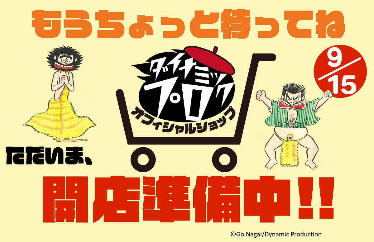 Dynamicpro_info's tweet photo. そして、本店であるECサイト『ダイナミックプロオフィシャルショップ』が明日9月15日(火)14:00にオープンいたします！

オープン記念のちょっとしたノベルティプレゼント（条件あり）も予定しております（弊社社長と部長の手作業で完成しました…）🙌

ラインナップは現在見えているものに加え、オープン時に一挙投入いたしますので、お楽しみに💁