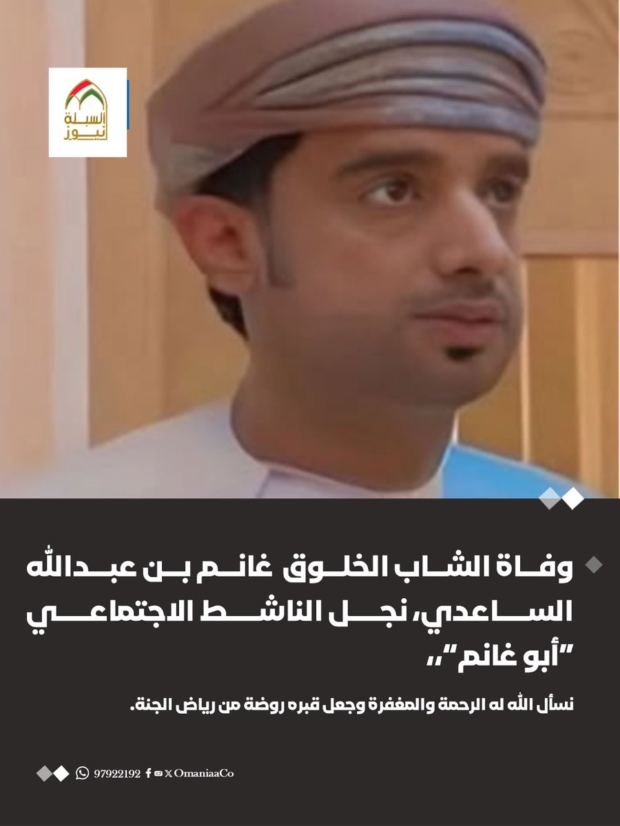 OmaniaaCo's tweet photo. وفاة الشاب الخلوق  غانم بن عبدالله الساعدي، نجل الناشط الاجتماعي “أبو غانم”
نسأل الله له الرحمة والمغفرة وجعل قبره روضة من رياض الجنة. https://t.co/lRMHm1lRG9