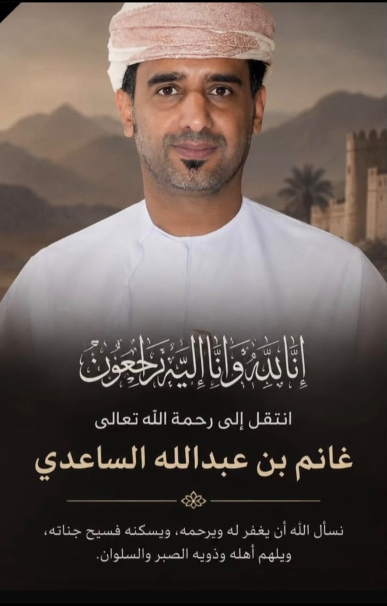 Hatemmohd13's tweet photo. بقلوب ومؤمنة بقضاء الله وقدرة وببالغ الحزن وجليل الأسى ممزوجين بالرضا التام والتسليم المطلق لأمر الله ننعي المغفور له بإذن الله تعالى غانم بن عبدالله الساعدي 
نسأل الله أن يرحمه ويغفر له ويسكنه فسيح جناته أن الله وان اليه راجعون.. https://t.co/EBb1ChKUgh