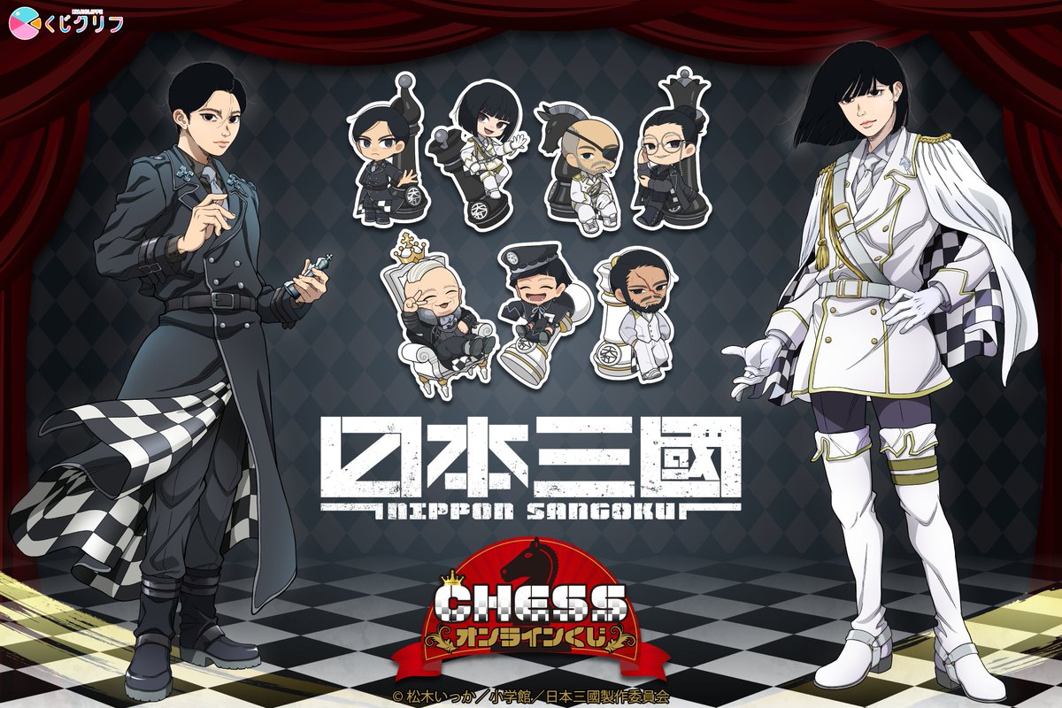 Sutcliffe_O_S's tweet photo. ＼♟️TVアニメ『日本三國』×「くじクリフ」販売決定♟️／

TVアニメ『日本三國』オンラインくじが9/11(金)10:00より販売！
「チェス」テーマの描き下ろしグッズが登場！！
お楽しみに♪

詳細はこちら https://t.co/NZa4qhQUz2
￤販売期間￤2026/9/17(木)10:00～10/19(月)17:59

#日本三國 #くじクリフ https://t.co/jAZd8KoQ8s