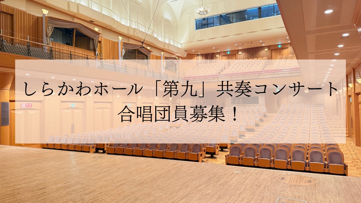 ShirakawaHall's tweet photo. 【📣合唱団員募集！】
2026年12月29日（火）
しらかわホール「第九」共奏コンサートを開催いたします！

新たに再生の道を歩みはじめた #しらかわホール で「第九」を一緒に歌いませんか？

市民有志の想いを束ねた、一期一会の
「#第九」がホールに響き渡ります✨
皆様のご参加を心よりお待ちしております！

▼詳細・お申し込みはこちら
https://t.co/8kBbM3TRMs