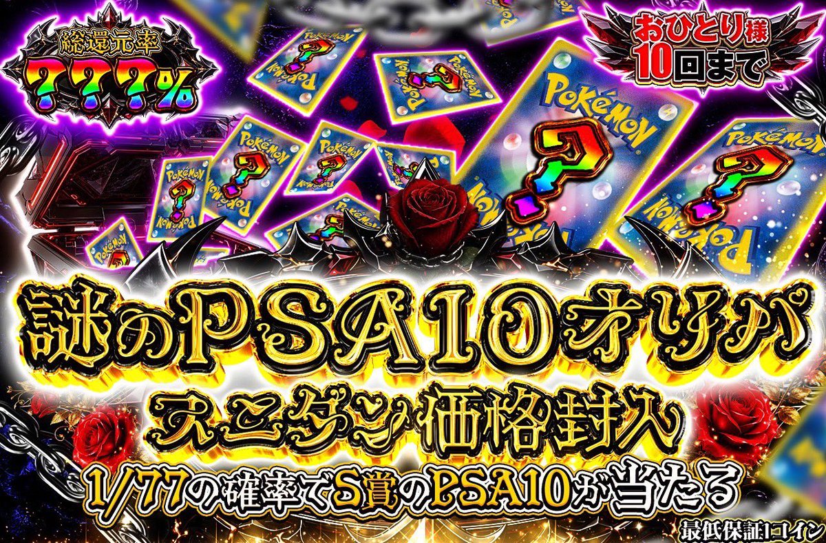Sinsei_Aroe's tweet photo. 本日の20時からは！
謎のPSA10オリパ-スニダン価格封入ver

1/77の確率でS賞のPSA10が当たる
おひとり様10回までとなります
(1連or10連or100連を10回まで) https://t.co/WuZRti2lkN