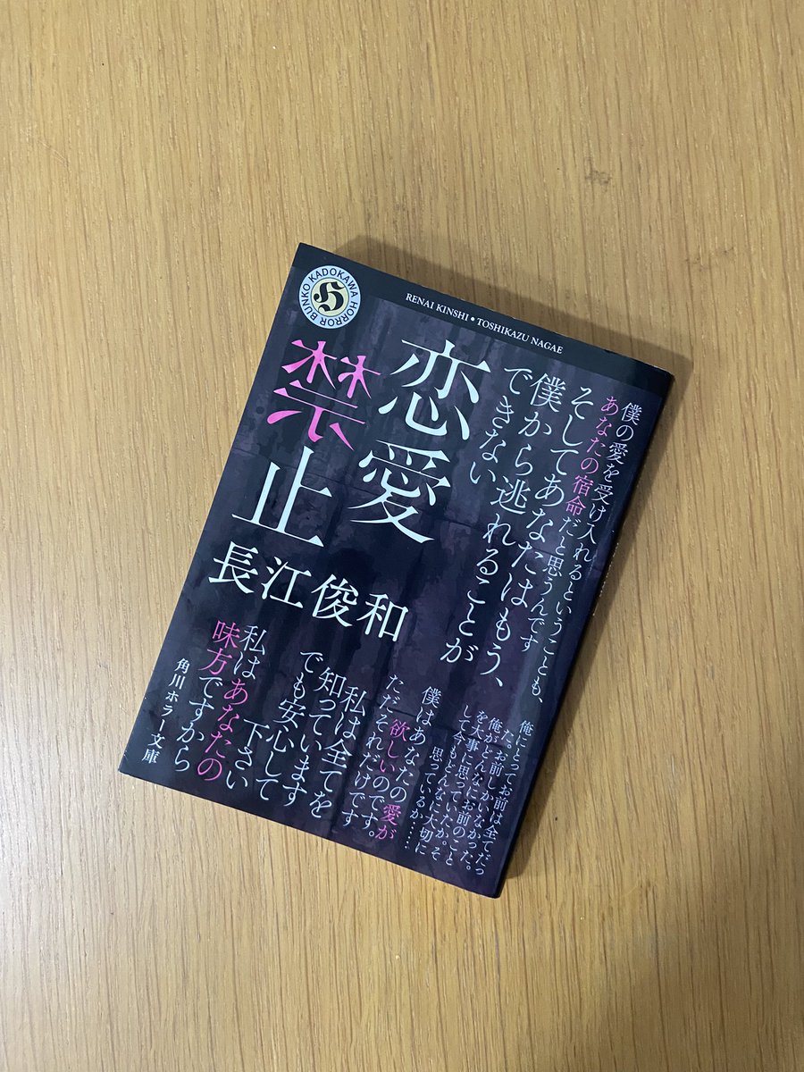 kazp_gamushara's tweet photo. 長江俊和『恋愛禁止』読了

#読了

恋愛、愛情、ストーカー、DV、憎しみからの転落物語。

どうにもなりません。最悪な展開。追い詰められる女性。

冷静に、自分が主人公（女性ですが）だったらどうしていただろうかと考える。
不幸の連鎖、回避できません涙。

終章と追記で最後までゾックゾクさせられた。。

…ただ。最後の主人公のメッセージだけ理解できなかったので、
再度読んでみたいと思います。