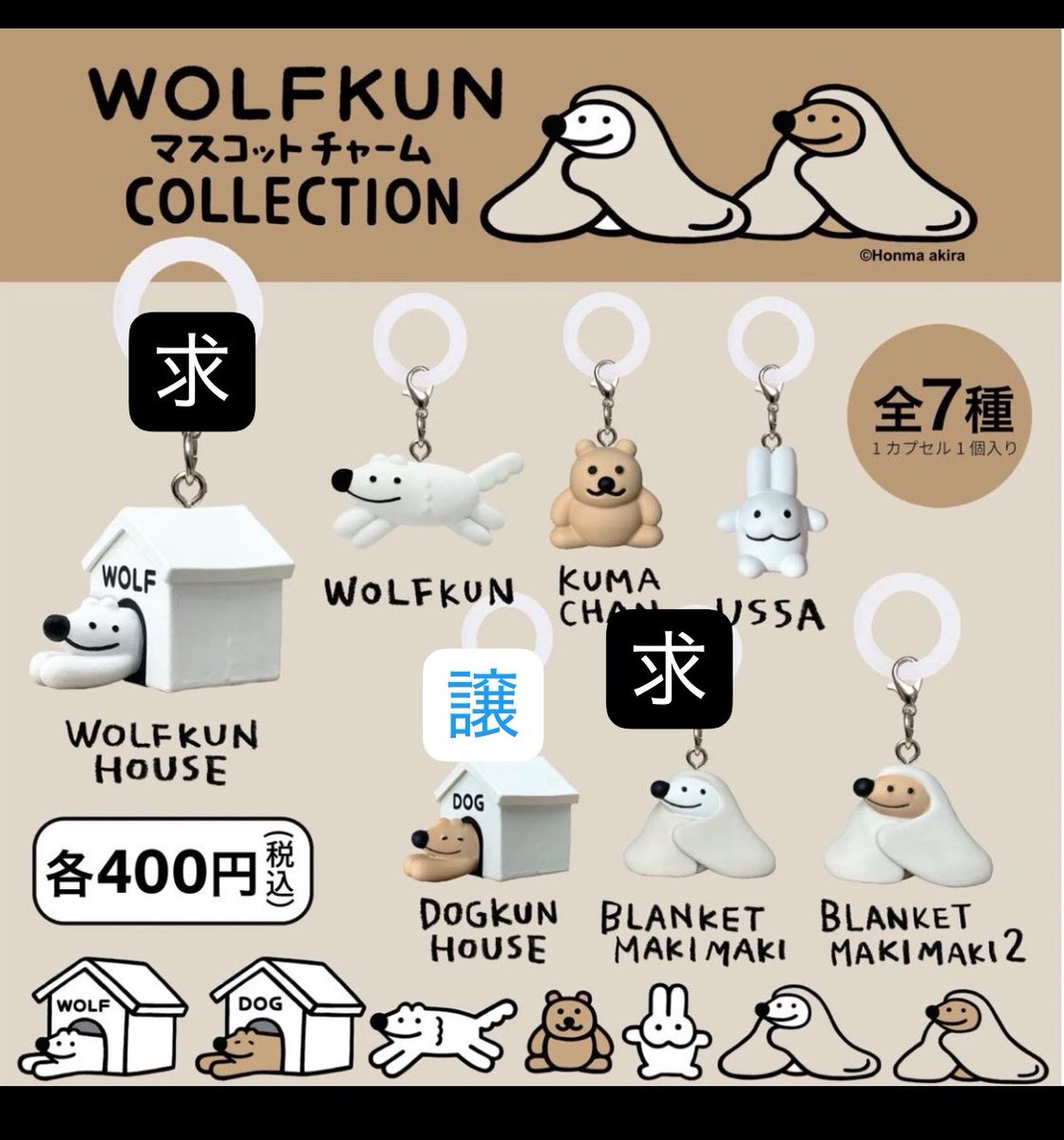 ai1110a's tweet photo. 【交換】ガチャガチャ めじるしアクセサリー
WOLFKUN マスコットチャーム COLLECTION ウルフくん

譲:DOGくんハウス

求:ブランケットウルフor ウルフくんハウス

郵送での交換希望です。 https://t.co/ZkJIgmVUyd