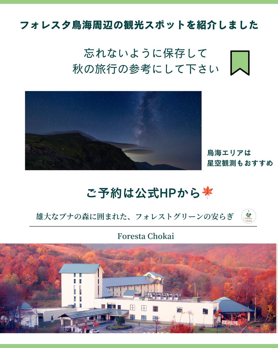 ForestaChokai's tweet photo. こんばんは！ホテルフォレスタ鳥海です✨今日は秋の予定を検���している方に向けて、鳥海山麓のオススメ観光スポットを紹介します！（掲載の都合上、今回は2箇所のみの紹介です）10月からも様々な宿泊プランを用意しておりますので、ぜひ当ホテルへお越しください✨️ https://t.co/2QV0flQiIq