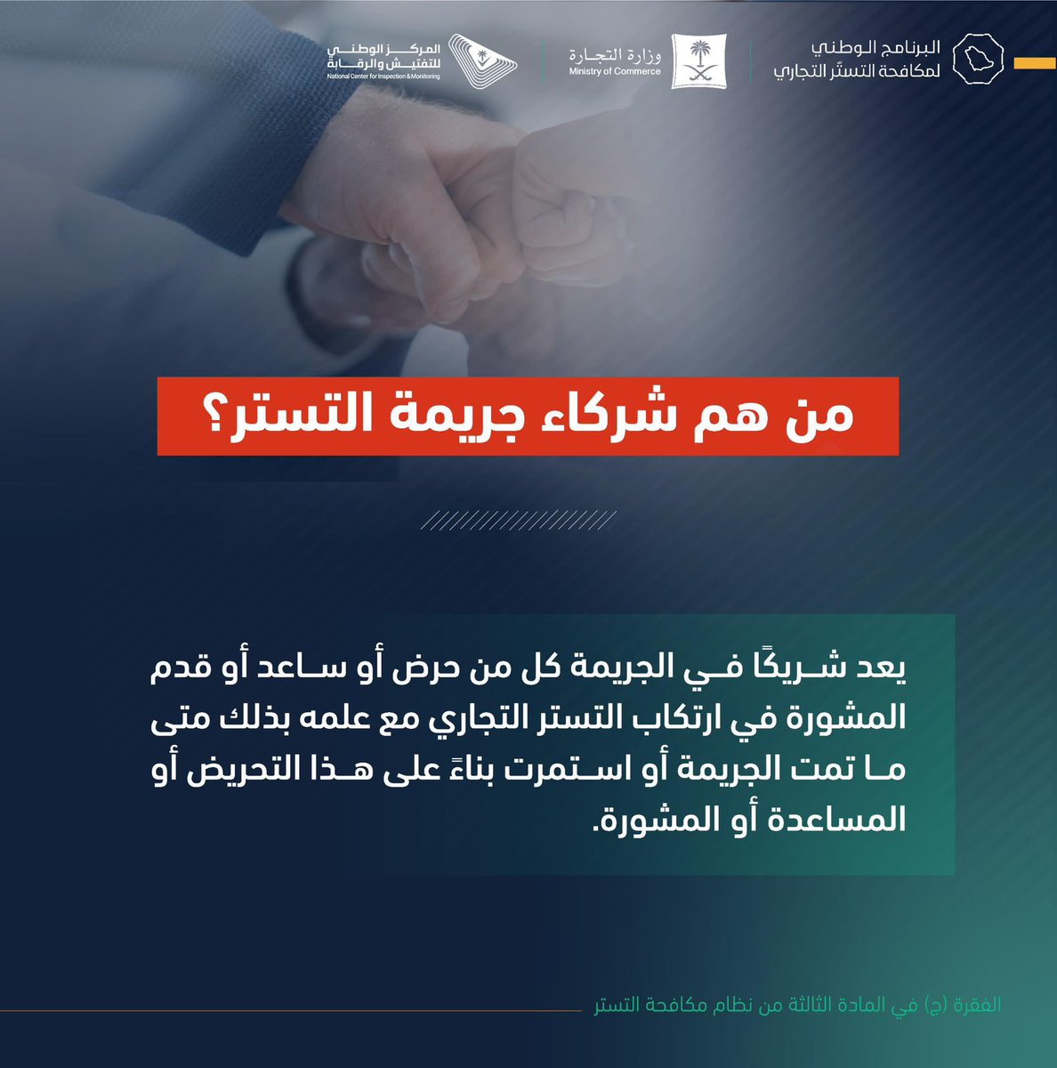 MCgovSA's tweet photo. من هم شركاء جريمة التستر التجاري؟ https://t.co/zf3A3OcGpy