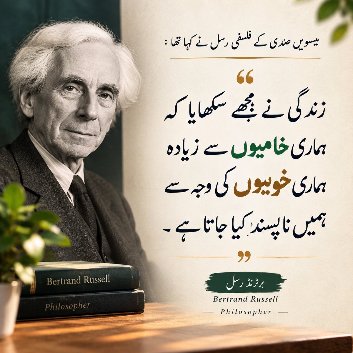 AGhaniQureshi's tweet photo. بیسویں صدی کے فلسفی رسل نے کہا تھا :

زندگی نے مجھے سکھایا کہ ہماری خامیوں سے زیادہ ہماری خوبیوں کی وجہ سے

ہمیں ناپسند کیا جاتا ہے
#اردوقومی_زبان https://t.co/1jnirW17zN