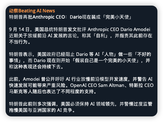 lianyanshe's tweet photo. Anthropic还是欠敲打，什么时候有能力来教美国政府做事了，狂到没边，觉得自己的AI强的没边自己控制不就得了，打着幌子把别人当傻子，这下自己变小丑了🤡。想起来当初马云也是自不量力想教监管做事，结果把蚂蚁金服上市给葬送了，还好Anthropic是在美国不至于上市不了，创始人少说两句话就是对公司最大的利好了。

搞的大总统特朗普和副总统万斯相继下场敲打，给这事情定性了，别再胡闹了。

特朗普：发文批评 Anthropic CEO Dario Amodei 近期关于放缓前沿 AI 发展的言论，称其「自利」，并指责其此前存在不当行为。

美国政府已经阻止 Dario 等 AI「人物」做一些「不好的事情」，而 Dario 现在则开始「假装自己是一个完美的小天使」，并称这种表现还会持续下去。

万斯：AI 企业「请求政府对自己进行监管」的做法让他感到不太寻常。他表示，任何技术都存在风险，但美国需要在控制风险的同时保持 AI 领域领先地位，尤其是在与中国的人工智能竞争中。