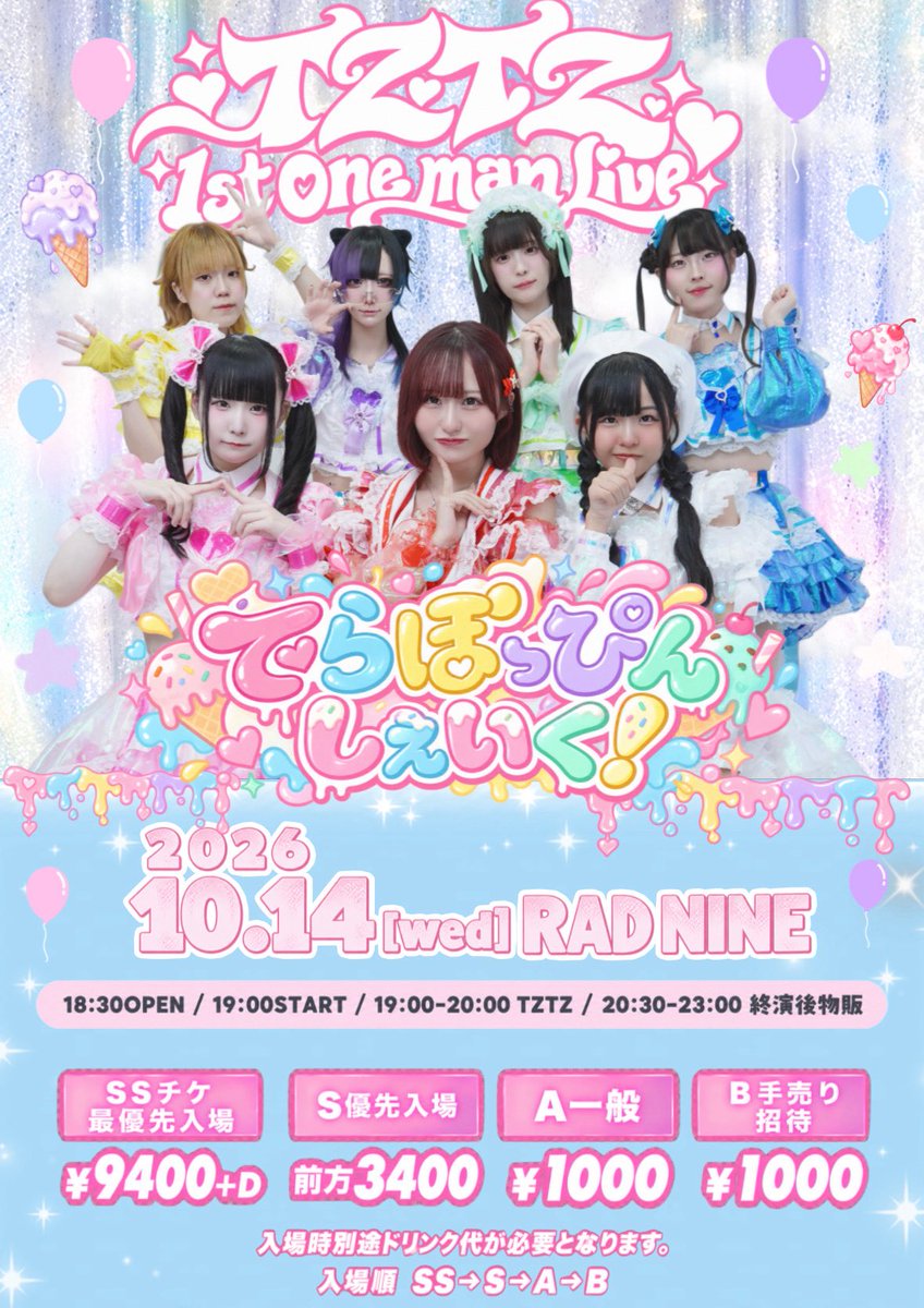 TZTZofficial's tweet photo. 🌏✨ TZTZ 1st ONEMAN LIVE ✨🌏
『でらぽっぴんしぇいく！』

10/14（水）
🏠RADNINE
📍 https://t.co/VpaXdSIxaN
⏰19:00-20:00
🎫物販20:30-23:00
💸SS¥9400＋D
　 S¥3400＋D
  A¥1000＋D
当日＋¥1000
手売り.招待　¥1000＋D
🎟️ https://t.co/perowyzNxQ
⚠️チケ発
2026.9/15 22:00〜
2026.10/14 19:00迄

🎁SSチケ
特典会ファストパス×2
全員集合アクキー
あなたへのメッセージ付き
ワンマン限定ブロマイド

🎁Sチケ
ファストパス×1
ワンマン限定ブロマイド

2026.6.20デビュー
TZTZ初のワンマンライブ開催決定❣️

🆕 新曲お披露目
📢 重大発表も…!?

👕 ワンマンTシャツ発売決定！
🛒公式BASEにて
本日9/13(日) 22:00〜受付開始❣️
受付期間：9/13(日)〜9/30(水)23:59迄
🎟️https://t.co/YcQEjlgdBY

7人で迎える初めてのワンマン。
「でらぽっぴんしぇいく！」で
最高の夜を一緒につくろうっ🫶🏻💫

10/14(水)はRADNINEへ集合❣️
