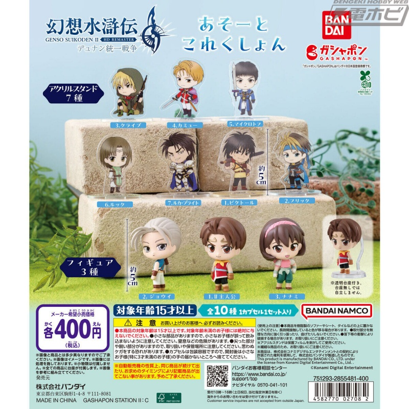 hobby_magazine's tweet photo. 【今日の話題】『幻想水滸伝II』のガシャポン「あそーとこれくしょん」が登場！主人公・ジョウイ・ナナミのフィギュアやキャラクターたちをデザインしたアクリルスタンドを収録！

https://t.co/dgtTsdOiIm

#幻想水滸伝 #カプセルトイ https://t.co/0NxFEzMHoc