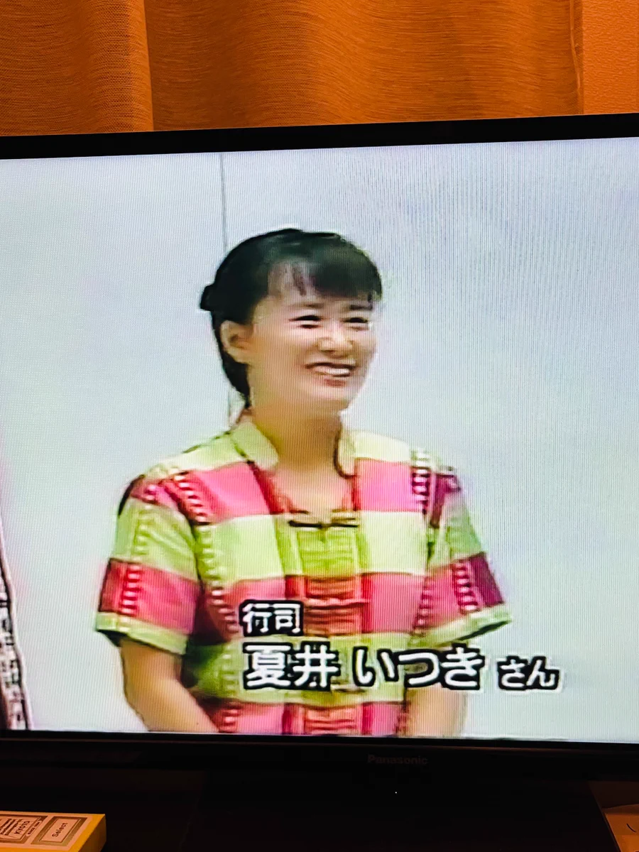 夏井 いつき 若い 頃