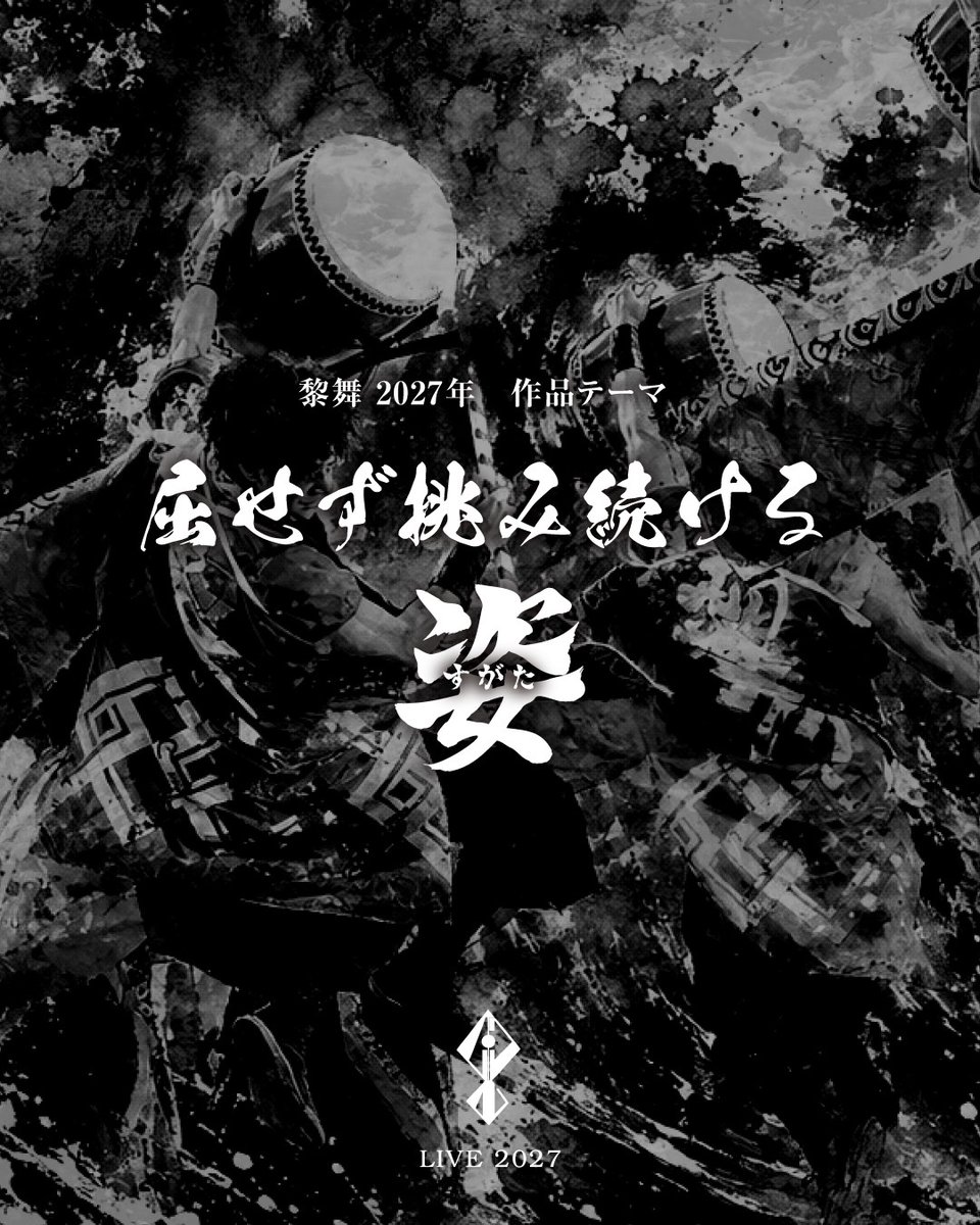 Live_Start_'s tweet photo. 🌊黎舞-Live-2027🌊

テーマ
「屈せず挑み続ける姿」

作品名
「黎明を衝く(れいめいをつく)」

#黎舞
#よさこい
#黎舞貫ク🌊 https://t.co/j5nW9UKykk