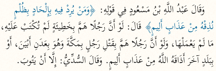 AbuIyaadSP's tweet photo. Regarding the saying of Allāh (عز وجل) about al-Masjid al-Ḥarām: “And whoever intends (a deed) therein of deviation or wrongdoing, We will make him taste a painful punishment.” (22:25): https://t.co/5SLeLlSeVm