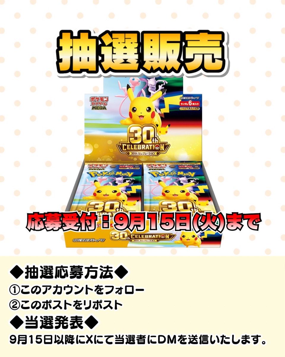 Pokechoppu's tweet photo. 🔥✨️30周年BOX 定価販売✨️🔥
【抽選販売やります‼️】

📦郵送販売OK！全国から応募可能📮
🎁おひとり様 最大1BOX🎁

9月15日発売🌟
拡張パック「30周年BOX」を
ポケチョップ大須にて【定価販売】します💣🔥

🎯応募方法は超簡単🎯
① @Pokechoppu をフォロー
② このポストをリポスト🔁

これだけで応募完了です🙆‍♂️✨️

📅当選発表
9月15日以降、当選者の方へ
このアカウントからDMをお送りします📩

🏬対象店舗
ポケチョップ大須

「30周年BOX欲しい！」という方はぜひご参加ください🔥

たくさんのご応募・リポストお待ちしております🙇‍♂️✨️

【店頭販売の場合】
商品代金7,200円(税込)を現金で持参。発売日以降から1週間以内お取り置き可能です。

📮郵送販売の場合📮
商品代金7,200円(税込)+送料750円を銀行振込にてお支払いお願いいたします。こちらも支払い期限は発売日以降、1週間以内のお取り置きになります。

#ポケカ #ポケモンカード #ポケカ抽選 #30周年BOX #ポケカ販売