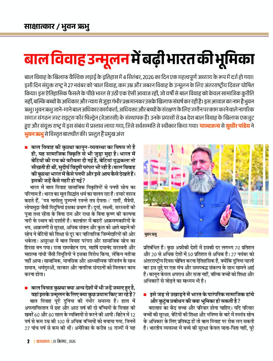 Bhuwan_Ribhu's tweet photo. पाञ्चजन्य @epanchjanya पत्रिका का हार्दिक आभार। आपने #बालविवाह के खिलाफ #भारत की इस ऐतिहासिक मुहिम और इसकी वैश्विक जीत को लोगों तक पहुंचाया। यह लड़ाई करोड़ों माता-पिता, बेटियों, पंचायतों और धर्मगुरुओं की साझा आवाज़ है, जो गांव-गांव से उठकर #संयुक्तराष्ट्र @UN तक पहुंची। संयुक्त राष्ट्र ने #27नवंबर को बाल विवाह के उन्मूलन के लिए अंतरराष्ट्रीय दिवस घोषित किया है। भारत के लिए इस तारीख का विशेष महत्व है, क्योंकि 27 नवंबर 2024 को ही भारत सरकार ने '#बालविवाहमुक्तभारत' अभियान की शुरुआत की थी। इस दिशा में भारत सरकार के सशक्त और निर्णायक नेतृत्व का भी बड़ा योगदान रहा है। यह भारत की सामूहिक इच्छाशक्ति और संकल्प की वैश्विक जीत है। भारत में अब तक 6,00,000 से ज्यादा बाल विवाह रुक चुके हैं, पर यह लड़ाई अभी खत्म नहीं हुई, यह तो बस एक नई शुरुआत है। हमारा इरादा है कि 2030 तक हम भारत को बाल विवाह मुक्त बनाएं। @JustRightsIndia