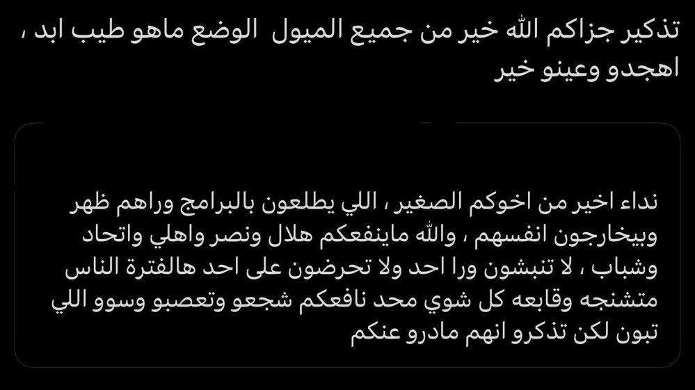 iM9HFC's tweet photo. كم مره لازم نذكركم 

تروح تدافع عن لاعبك ولا فريقك على حساب نفسك ؟ وش ذنب اهلك ؟ 

مثلًا تروح تقذف وتدخل بشرف شخص عشان لاعب مادرى عنك لا رفع عليك الشخص الي دخلته بشرفه قضيه قسم بايات الله مايفيدك اللاعب والنادي 

اضبطوا وضعكم https://t.co/FZMZGzeq3j
