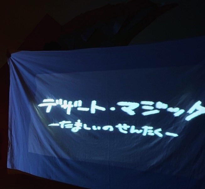 matsumotozazaza's tweet photo. 9月13日(日) の千穐楽をもちまして
#マツモト・ザザ座 2026秋公演『#デザート・マジックーたましいのせんたくー』
幕を閉じました！

沢山のご来場やご声援、支えてくださった方々のおかげで、2日間4ステージを全員で無事に走り抜けることができました。

本当にありがとうございました💫🌵🐪🏜️ https://t.co/Uc6HShDaMn