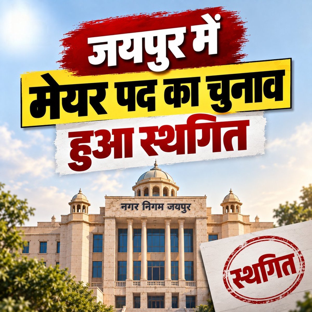 RepoterSaurabh's tweet photo. निकाय चुनाव पर बड़ा अपडेट
जोधपुर, कोटा, जयपुर और सुकेत में अध्यक्ष और उपाध्यक्ष के चुनाव स्थगित चुनाव आयोग ने किया ऐलान. चुनाव आयोग के मुताबिक इन स्थानों पर कुछ बूथों पर EVM में खराबी के चलते मतगणना प्रक्रिया पूरी नहीं हुई.
#Jaipur #JaipurNagarNigam #Rajasthan #RajasthanNews https://t.co/UlH7tsdYFN
