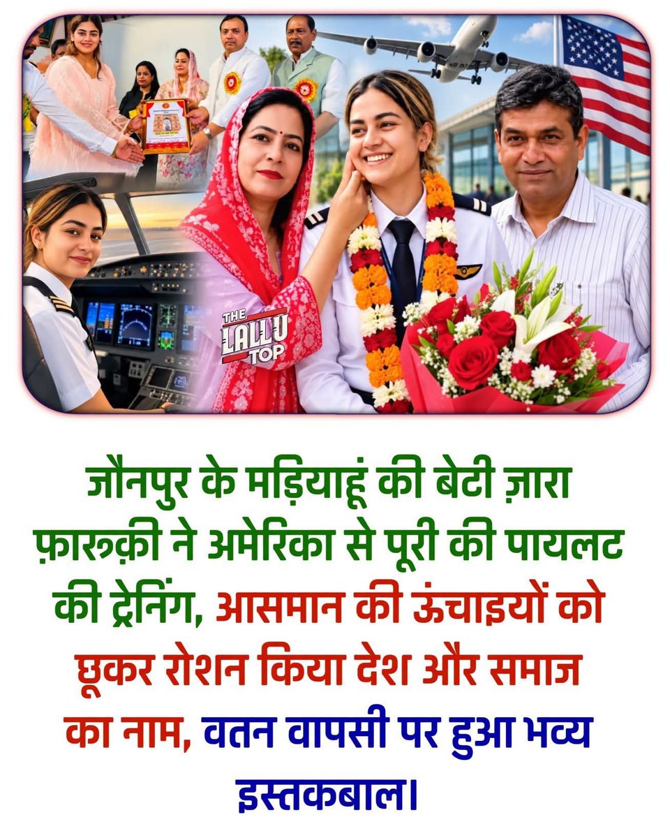 khalidsalmani1's tweet photo. उत्तर प्रदेश के जौनपुर जिले से मुस्लिम समाज और देश की बेटियों के लिए एक बेहद गर्व और सुकून भरी खबर सामने आई है। मड़ियाहूं नगर पंचायत अध्यक्ष रुखसाना कमाल और कमाल फारूकी की होनहार बेटी ज़ारा फ़ारूक़ी ने हवाई जहाज की पायलट बनकर पूरे क्षेत्र और समाज का नाम रोशन कर दिया है। https://t.co/23BQAmdaFp