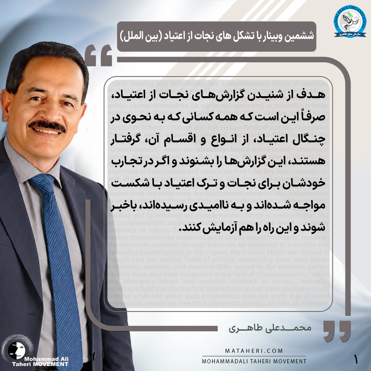 Taheri_Movement's tweet photo. هدف از شنیدن گزارش‌های نجات از اعتیاد، صرفاً این است که همه کسانی که به نحوی در چنگال اعتیاد، از انواع و اقسام آن، گرفتار هستند، این گزارش‌ها را بشنوند و اگر در تجارب خودشان برای نجات و ترک اعتیاد با شکست مواجه شده‌اند و به ناامیدی رسیده‌اند، باخبر شوند و این راه را هم آزمایش کنند.

محمدعلی طاهری بنیانگذار مکتب عرفان کیهانی حلقه و سازمان صلح طاهری

#نجات_از_اعتیاد
#خوشبختی
#سازمان_صلح_طاهری