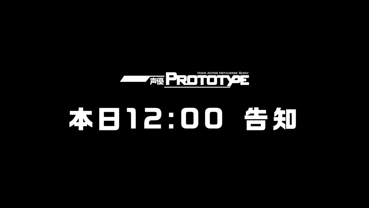 SEIYUPROTOTYPE's tweet photo. 「声優PROTOTYPE」から告知の予告です✨ https://t.co/M0djvEBdYd
