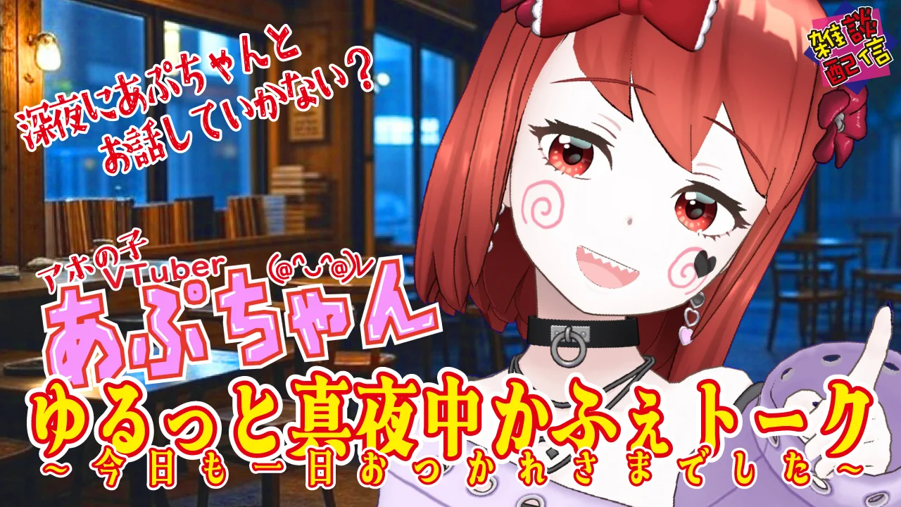 あぷちゃん🎀🍥@アホの子Vtuber on X: 