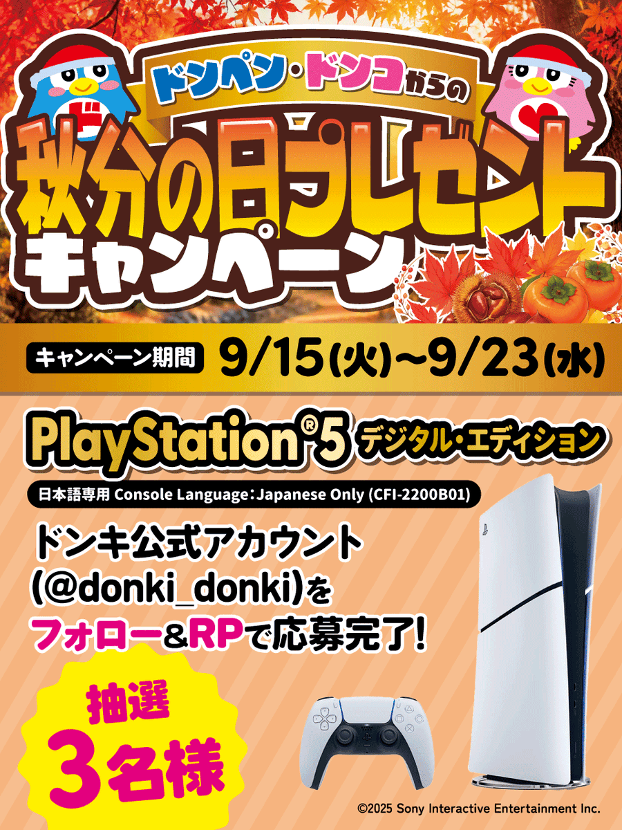 donki_donki's tweet photo. ♡⌒♡⌒♡⌒♡⌒♡⌒♡⌒♡⌒♡
　　ドンペン🐧ドンコから
秋分の日プレゼントキャンペーン
♡⌒♡⌒♡⌒♡⌒♡⌒♡⌒♡⌒♡

✨🎮PlayStation®5 デジタル・エディション
日本語専用 Console Language：Japanese Only (CFI-2200B01)が抽選で3名様に当たる🎁✨

▼応募方法
①@donki_donki をフォロー 
②この投稿をリポスト
※当選者のみDM送付
締切9/23(水)23:59まで