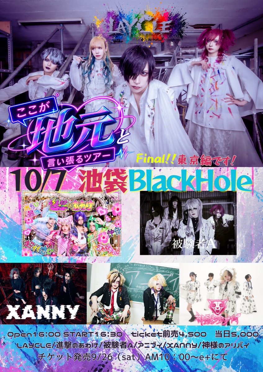 xanny_1211's tweet photo. *:｡✡ライブ情報✡*゜

2026年10月7日（水）
池袋BlackHole
LAYCLE「ここが地元」と言い張るツアーfinal東京編です！！
OPEN16：00　START16：30
出演：進撃のあわけ/アニブイ/被験者A/神様のアリバイ/XANNY/ LAYCLE
Ticket前売4,500　当日5,000　（別途ワンドリンク）
チケ発9/26(土)AM10～e+にて https://t.co/bxlDiy2mXx