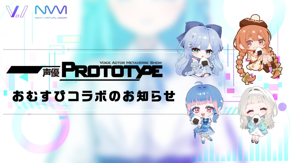 SEIYUPROTOTYPE's tweet photo. 【コラボ情報公開】
「声優PROTOTYPE」がおむすび屋「浅草 寿 まめむすび」とコラボ！2026年10月1日(木) – 2026年10月31日(土)の期間限定で対象番組の”コラボおむすび”が店舗にて販売！購入特典として各番組のVキャラクターの「限定ちびキャラコースター」がお買い上げ毎に付属！

#声優 #おむすび https://t.co/jjTjb1JMn4