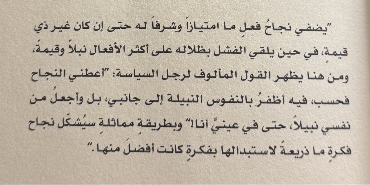 Midx88's tweet photo. وهنا يتحدد مقياس العقل والأخلاق لدى الأفراد، حيث أن العقل المدرك لطبيعة النفس البشرية لا يمنح شرفًا وامتيازًا لفعلٍ ما لمجرد نجاحه، بل يجب عليه أن يعي ما يحمله هذا الفعل من قيمة قبل إصدار الحكم عليه.

وهذا ينطبق أيضًا على ما يسمى  " الانطباع الأول للشخص"، وهذا الانطباع غالبًا يُقاس بأول فعل قام به الشخص بغض النظر عن أهميته، فإن لاقى استحسانًا فكل الأفعال التي تليه حسنه، وإن لاقى رفضًا فكلّ ما يليه مرفوض وغير مرحّبٍ به. وهنا يتجلّى عقل المعنيّ بإطلاق الحكم على الأفعال إن كان عقله بيئة خصبة تنظر للأفعال على نبلها وقيمتها، أم بيئة عقيمة سامّة تطلق أحكامًا ناتجة عن مشاعر سلبية اتجاه الشخص دون الالتفات للفعل وما يحمله من قيمة.