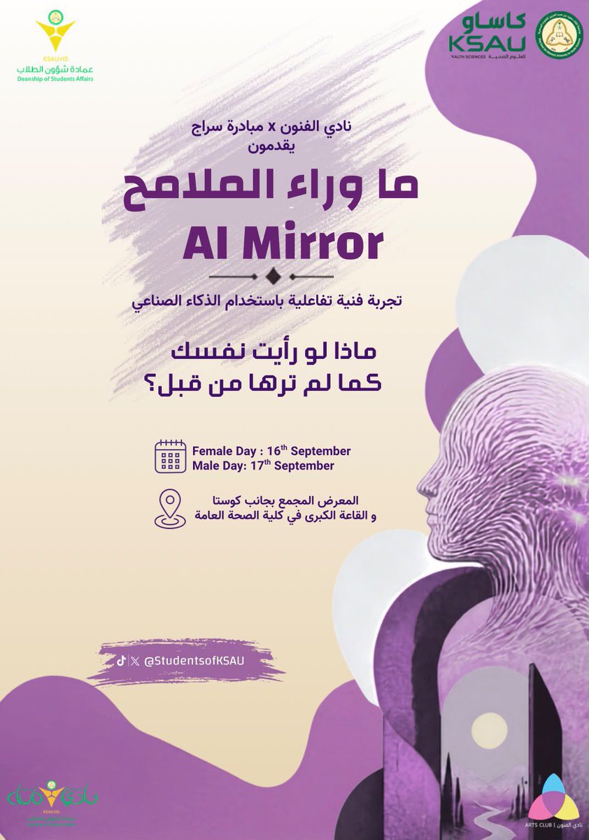 StudentsofKSAUH's tweet photo. بين ملامحك والخيال… ماذا لو رأيت نفسك بطريقة لم تتخيّلها من قبل؟ 👀✨

استعدّوا لتجربة مختلفة 
«ما وراء الملامح | AI Mirror»
بتنظيم نادي الفنون ومبادرة سراج 
تجربة تفاعلية تمزج الفن بالذكاء الاصطناعي🤖🎨

📍المعرض المجمّع والقاعة الكبرى بكلية الصحة العامة.

#نادي_الطلاب_يجمعنا https://t.co/TsbgQGA9aM