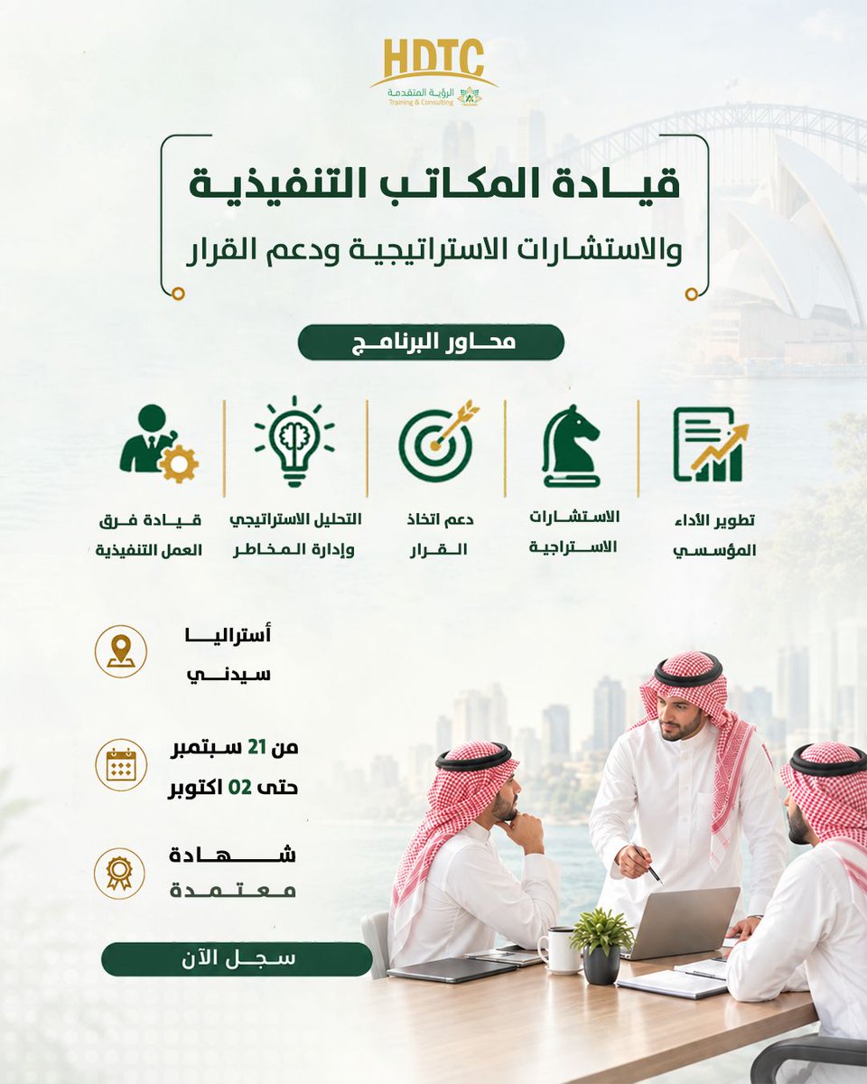hdtcenter's tweet photo. المكتب التنفيذي الفعّال شريك في صناعة القرار، وليس مجرد جهة للمتابعة.
برنامج قيادة المكاتب التنفيذية والاستشارات الاستراتيجية ودعم القرار يطوّر مهارات التحليل، إدارة المخاطر وقيادة فرق العمل.
سيدني | 21 سبتمبر – 02 أكتوبر
#القيادة_التنفيذية #HDTC https://t.co/GgC8VfUvgi
