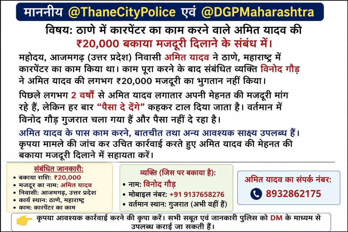 6001Ahir's tweet photo. माननीय @ThaneCityPolice एवं @DGPMaharashtra
विषय: ठाणे में कारपेंटर का काम करने वाले अमित यादव की ₹20,000 बकाया मजदूरी दिलाने के संबंध में। https://t.co/zBJjY2695Y