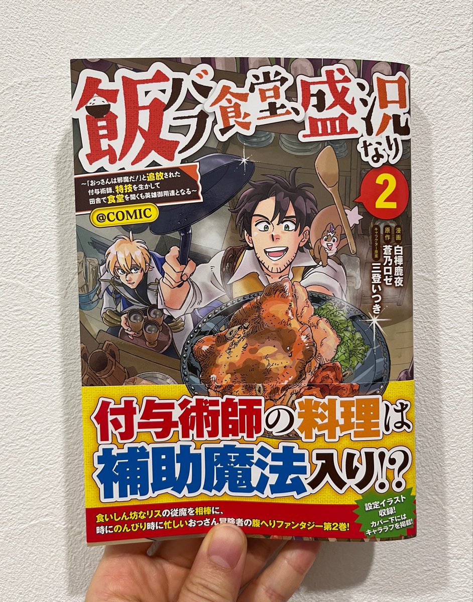 shikayo12's tweet photo. コミカライズ版 『#飯バフ食堂、盛況なり～「おっさんは邪魔だ！」と追放された付与術師、特技を生かして田舎で食堂を開くも英雄御用達となる～』②巻、本日9/15発売です！
原作小説、コミックス共にお楽しみいただけたら嬉しいです。
どうぞよろしくお願いいたします💎🐿

#蒼乃ロゼ #コミカライズ https://t.co/9ZMWTaoZ5f