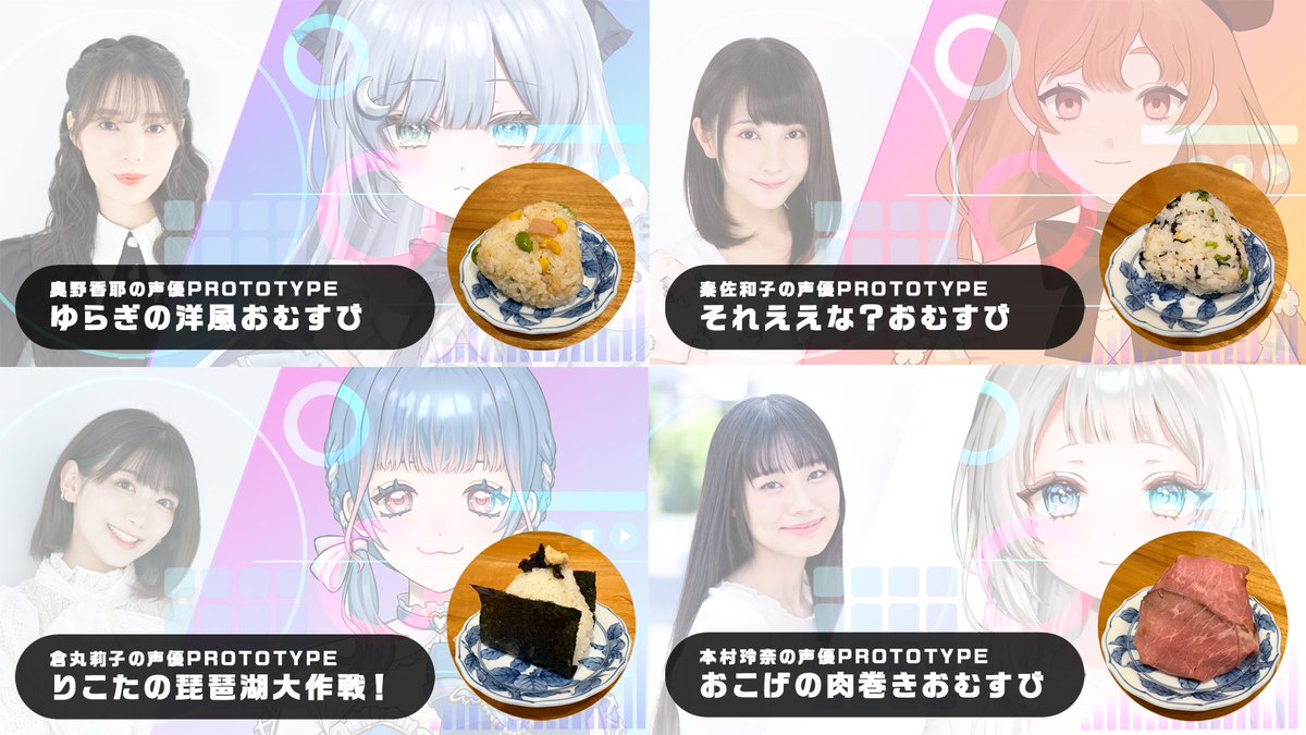 SEIYUPROTOTYPE's tweet photo. 【コラボおむすびご紹介】

▼奥野香耶の声優PROTOTYPE
「ゆらぎの洋風おむすび」

▼秦佐和子の声優PROTOTYPE
 「それええな？おむすび」

▼倉丸莉子の声優PROTOTYPE
 「りこたの琵琶湖大作戦！」

▼本村玲奈の声優PROTOTYPE
「おこげの肉巻きおむすび」

以上、全4種となります。 https://t.co/fytEwMqv5b
