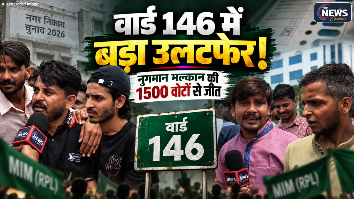 TheNewsCanvas_'s tweet photo. Ward 146 में MIM (RPL) की Big Win! नुगमान मल्कान करीब 1500 वोटों से जीते | TNC |

Full Video YouTube पर देखें...👇
https://t.co/cOdG7PR8Pr

#ward146 #nugmanmalkan #electionresults2026 #nikaychunav #thenewscanvas #jaipur #ward126 #sofiamohsinkhan #congress #electionResults #rajasthanElection #jaipurElection #rajasthanPolitics #theNewscanvas #rpl

@RepoterSaurabh 

Follow @TheNewsCanvas_ for latest updates                                                                                                                                                                                                             

for more information:      https://t.co/sMbtslGXeV