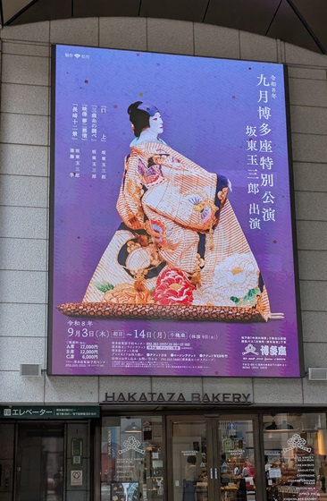 Kou_3_'s tweet photo. 博多座であった「九月博多座特別公演坂東玉三郎出演」(2026.9.3～9.14)を観た。
玉三郎さんは、実際に琴、三味線、胡弓を弾き(三曲糸の調べ)、竹久夢二にまつわる「女性」を演じていた(夢二慕情、長崎十二景)。
さすが、人間国宝だと感じた。

#博多座
#坂東玉三郎
#玉三郎
#竹久夢二
#夢二
#人間国宝 https://t.co/4IhhKhrTJD