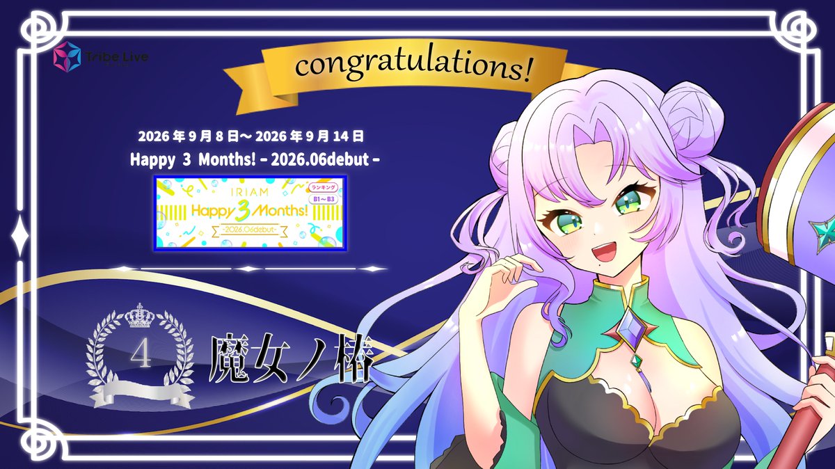 tribelive_v's tweet photo. 【お知らせ】

9/8～9/14開催のIRIAM 3 Months!-2026.06debut-にて、魔女ノ椿さん（@majyonotubaki）が4位に入賞致しました.ᐟ.ᐟ

おめでとうございます.ᐟ

応援して下さったリスナーの皆様、ありがとうございました https://t.co/IFj66n4FNE